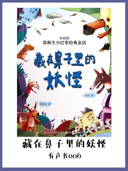 Title details for 藏在鼻子里的妖怪（有声书06） by Zhang Qiu Sheng - Available